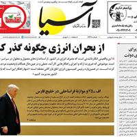 صفحه اول روزنامه آسیا سه‌شنبه ۲۷ آبان