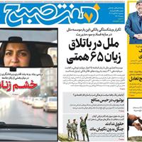 صفحه اول روزنامه هفت صبح سه‌شنبه ۲۷ آبان