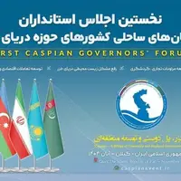 اجلاس بینالمللی کشورهای حاشیه دریای خزر در گیلان آغاز شد