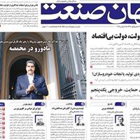 صفحه اول روزنامه جهان صنعت سه‌شنبه ۲۷ آبان