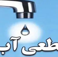 آب برخی از مناطق شیراز فردا قطع میشود
