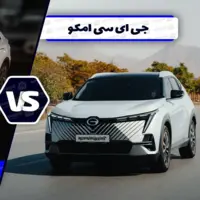 مقایسه طراحی سایپا 441P و امکو؛ ظاهری ظریف تر یا پیکره ای عضلانی تر؟