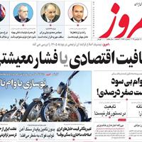 صفحه اول روزنامه امروز سه‌شنبه ۲۷ آبان