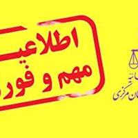 دادسرای اراک: پیامک‌های ساماندهی گزارشات قدیمی، نیازمند مراجعه حضوری نیستند