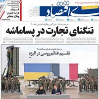 صفحه اول روزنامه دنیای اقتصاد سه‌شنبه ۲۷ آبان