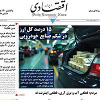 صفحه اول روزنامه ابرار اقتصادی سه‌شنبه ۲۷ آبان