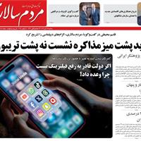 صفحه اول روزنامه مردم سالاری سه‌شنبه ۲۷ آبان