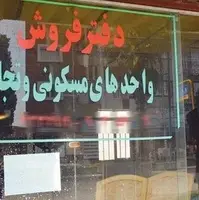 اتمام حجت تعزیرات با مشاوران املاک اصفهان