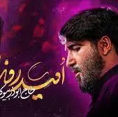 نماهنگ امید روز محشر ...