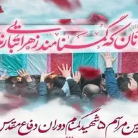 عطر خوش شهدای گمنام فردا در گلستان