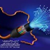 افزایش مناطق تحت پوشش اینترنت پرسرعت فیبر نوری در شهر بیرجند