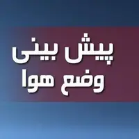 کاهش ۲ درجه‌ای دمای هوای تهران در پایان هفته؛ افزایش غلظت آلاینده‌ها