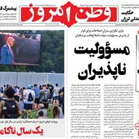 صفحه اول روزنامه وطن امروز سه‌شنبه ۲۷ آبان