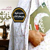 رهبر انقلاب بر کتاب «خانوم ماه» چه نوشتند؟