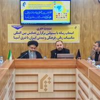 همایش بینالمللی مناسبات فرهنگی ایران با شرق آسیا در قم برگزار میشود