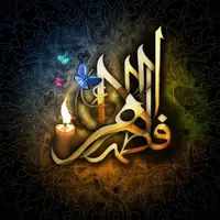 حضرت زهرا حقیقت شب قدر