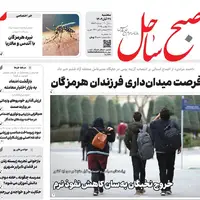 صفحه نخست روزنامههای هرمزگان در ۲۷ آبان