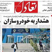 صفحه اول روزنامه تعادل سه‌شنبه ۲۷ آبان