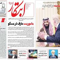 صفحه اول روزنامه ابتکار سه‌شنبه ۲۷ آبان