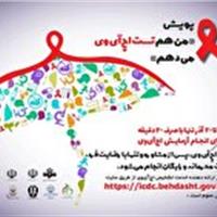 آغاز پویش ملی «من هم تست اچ‌آی‌وی می‌دهم» در یزد