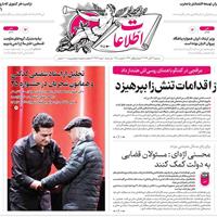 صفحه اول روزنامه اطلاعات سه‌شنبه ۲۷ آبان