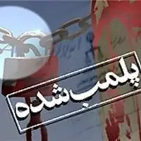 پلمب یک واحد تولید فولاد آلاینده در همدان