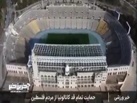 حمایت تمام قد کاتالونیا از فلسطین با انجام مسابقه بین منتخب فوتبال کاتالونیا و منتخب فوتبال غزه