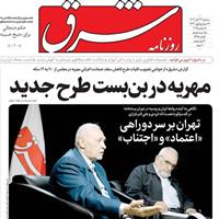 صفحه اول روزنامه شرق سه‌شنبه ۲۷ آبان