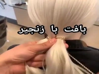 آموزش بافت مو با زنجیر
