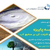 آغاز به کار مدرسه پاییزه تغییر اقلیم و اثرات آن بر منابع آب در زنجان