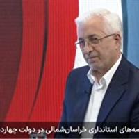 تقویت زیرساختها و فعالسازی طرحهای نیمهتمام در خراسان شمالی