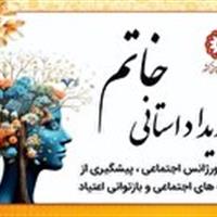 آغاز طرح‌های ملی خاتم و مانا توسط بهزیستی در خراسان جنوبی