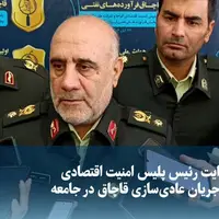 روایت پلیس از جریان عادی‌سازی قاچاق در کشور