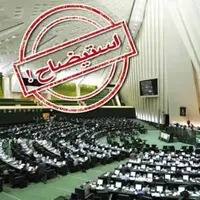 ترتیب استیضاح چهار وزیر اعلام شد