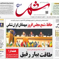 صفحه نخست روزنامه‌های استان فارس در ۲۷ آبان 