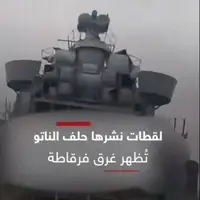 لحظه غرق شدن یک ناوچه ناتو در جریان رزمایش نظامی