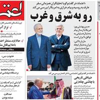 صفحه اول روزنامه اعتماد سه‌شنبه ۲۷ آبان