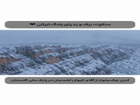 سکوت برف و رد پای پلنگ ایرانی در  پارک ملی گلستان
