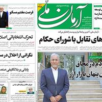 صفحه اول روزنامه آرمان ملی سه‌شنبه ۲۷ آبان