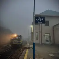 تصاویری از ایستگاه راه آهن دوگل غرق در مه