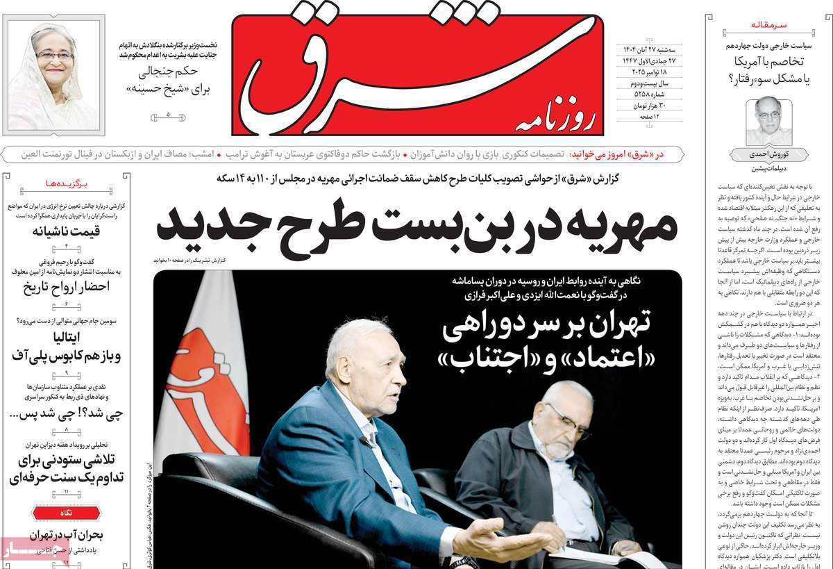 صفحه اول روزنامه شرق سه‌شنبه ۲۷ آبان