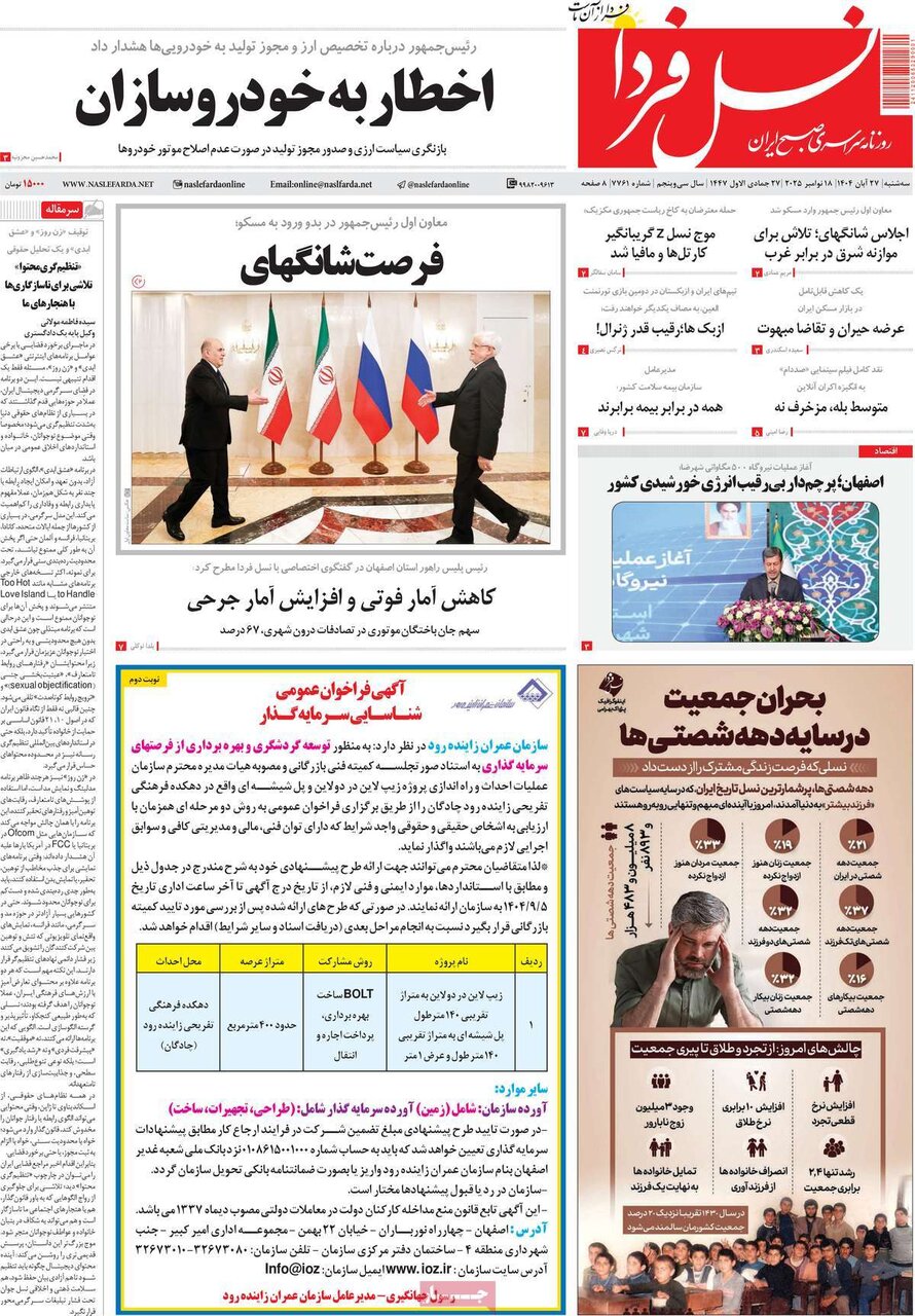 صفحه نخست روزنامه‌های اصفهان در ۲۷ آبان