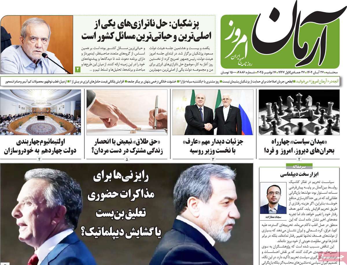صفحه اول روزنامه آرمان امروز سه‌شنبه ۲۷ آبان