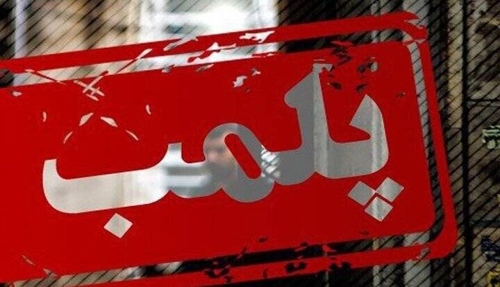 مرکز زیبایی غیرمجاز در آبادان پلمب شد