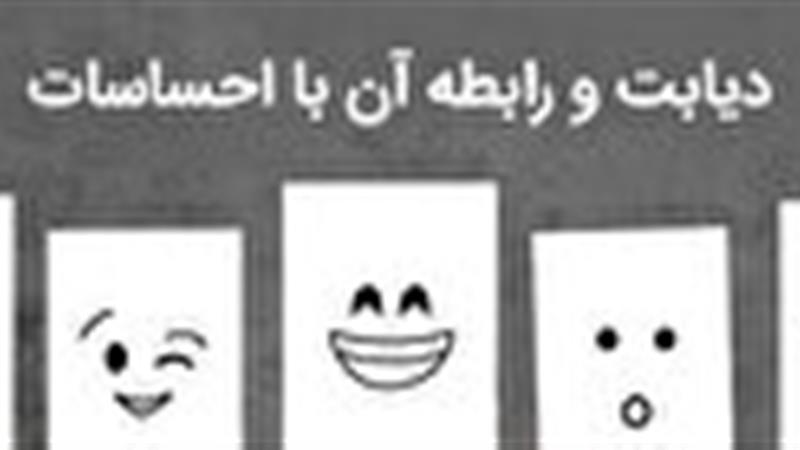 کنترل قند خون با احساسات