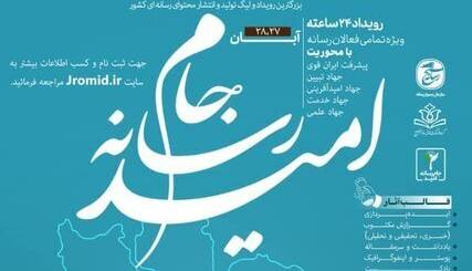 آغاز رقابت کهگیلویه و بویراحمدیها در جام رسانه امید