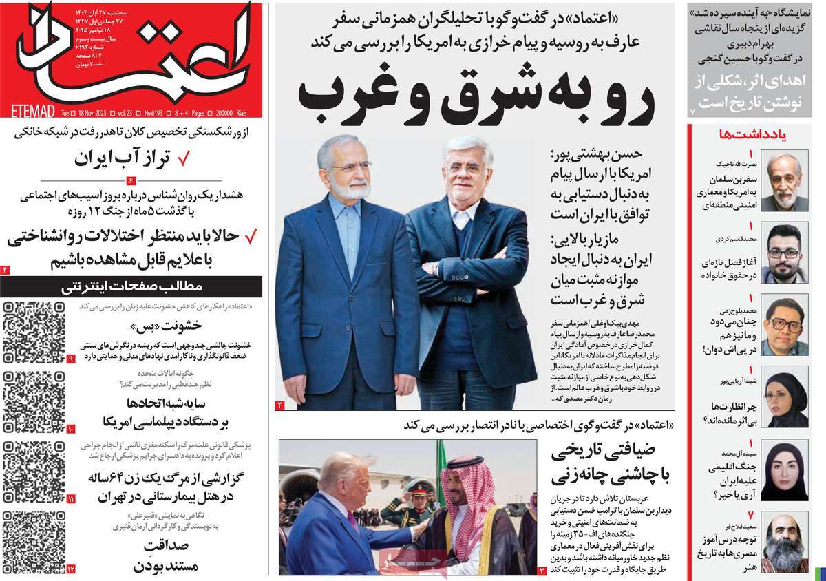 صفحه اول روزنامه اعتماد سه‌شنبه ۲۷ آبان