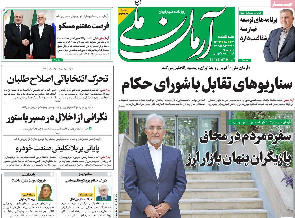 صفحه اول روزنامه آرمان ملی سه‌شنبه ۲۷ آبان