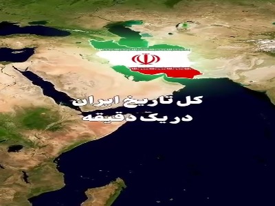 کل تاریخ ایران در یک دقیقه 