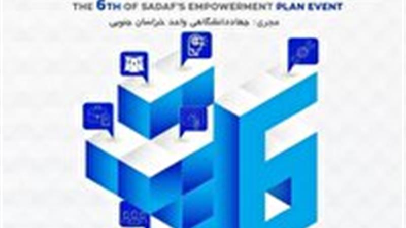 آغاز اجرای طرح توانمندسازی دانشجویان و نخبگان در خراسان جنوبی